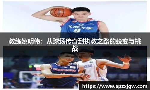 教练姚明伟：从球场传奇到执教之路的蜕变与挑战