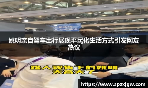 姚明亲自驾车出行展现平民化生活方式引发网友热议