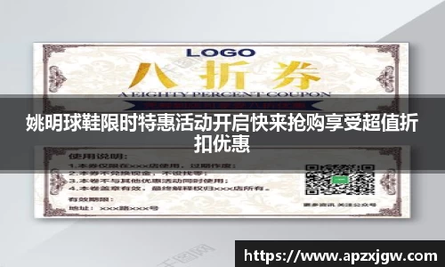 姚明球鞋限时特惠活动开启快来抢购享受超值折扣优惠
