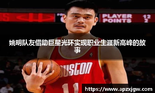姚明队友借助巨星光环实现职业生涯新高峰的故事