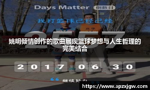 姚明倾情创作的歌曲展现篮球梦想与人生哲理的完美结合