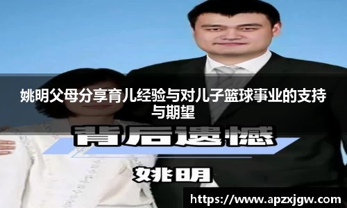 姚明父母分享育儿经验与对儿子篮球事业的支持与期望