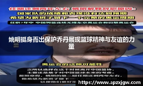 姚明挺身而出保护乔丹展现篮球精神与友谊的力量