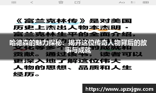 哈德森的魅力探秘：揭开这位传奇人物背后的故事与成就