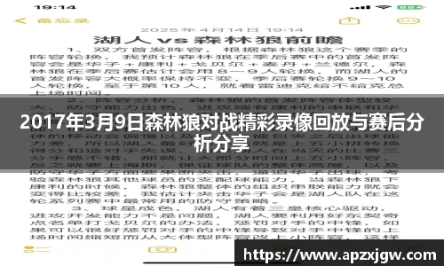 2017年3月9日森林狼对战精彩录像回放与赛后分析分享
