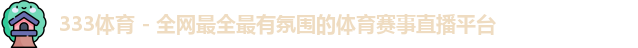 333体育